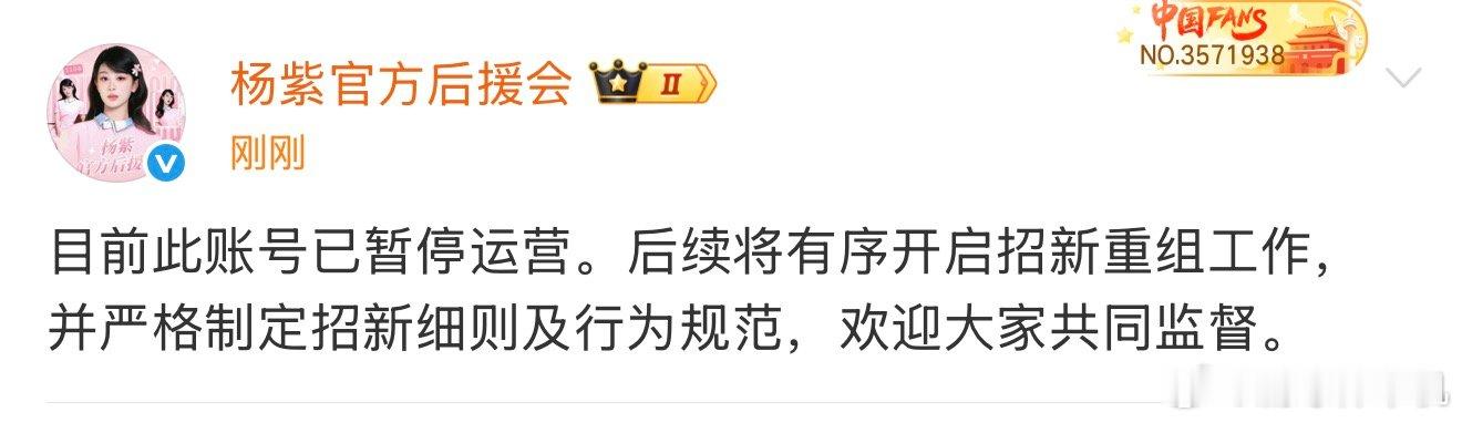 杨紫后援会暂停运营杨紫后援会账号已暂停运营 杨紫后援会账号已暂停运营，好的 