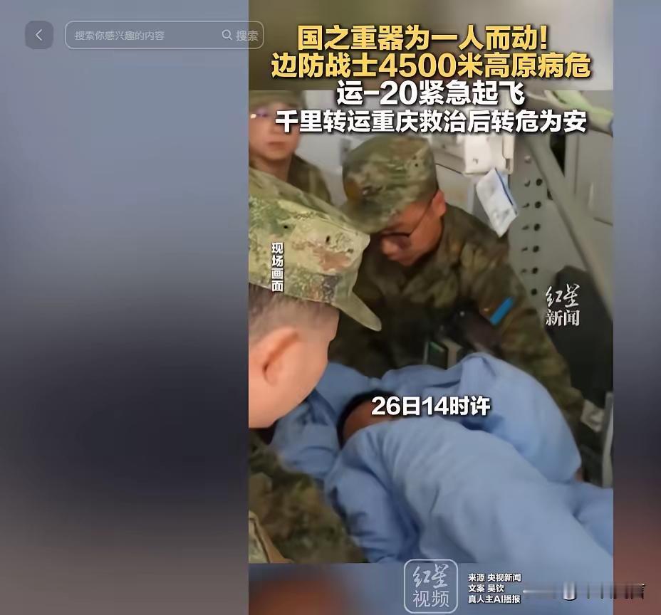 5月1日报道，驻守 4500 米高原的边防战士突然病危陷入险境，国家直接出动国之