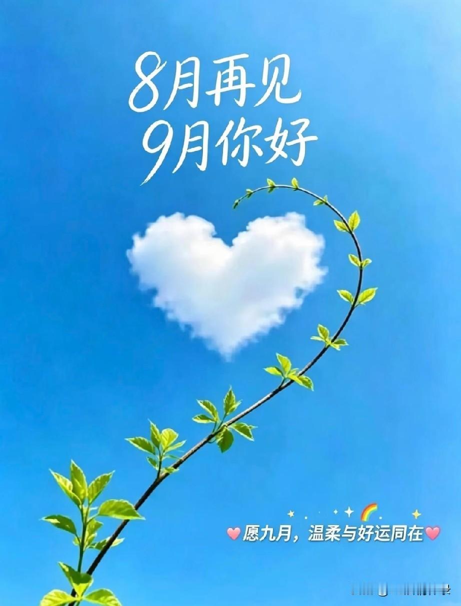 九月的美，是收敛，而非退场。盛夏习惯向外轰轰烈烈地绽放，一切都要夺目、要喧嚣、要