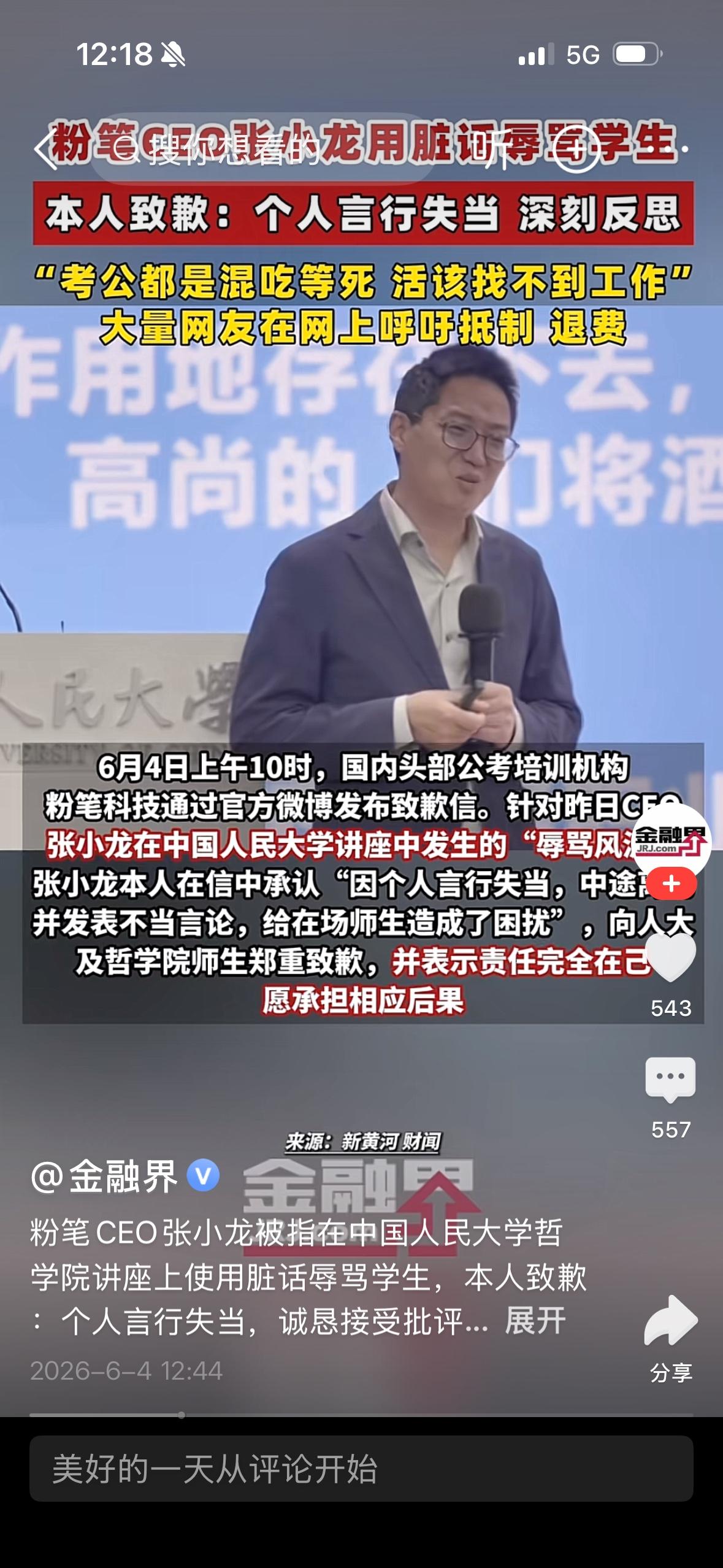 粉笔CEO为人大发飙致歉，人大倒八辈子霉了，但没关系，也不是人大的错，不过提醒高