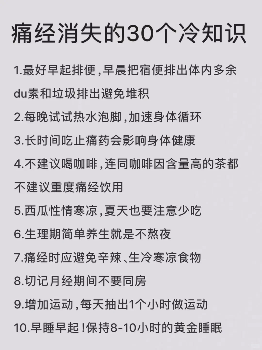 你不知道的，30个治痛经的冷知识❗