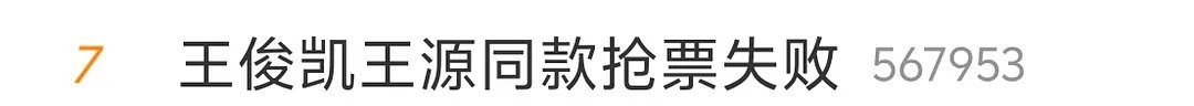 王俊凯王源来学抢票技巧谁一直在捆绑二字三字啊？第二个莫名其妙的rs了吧...都不