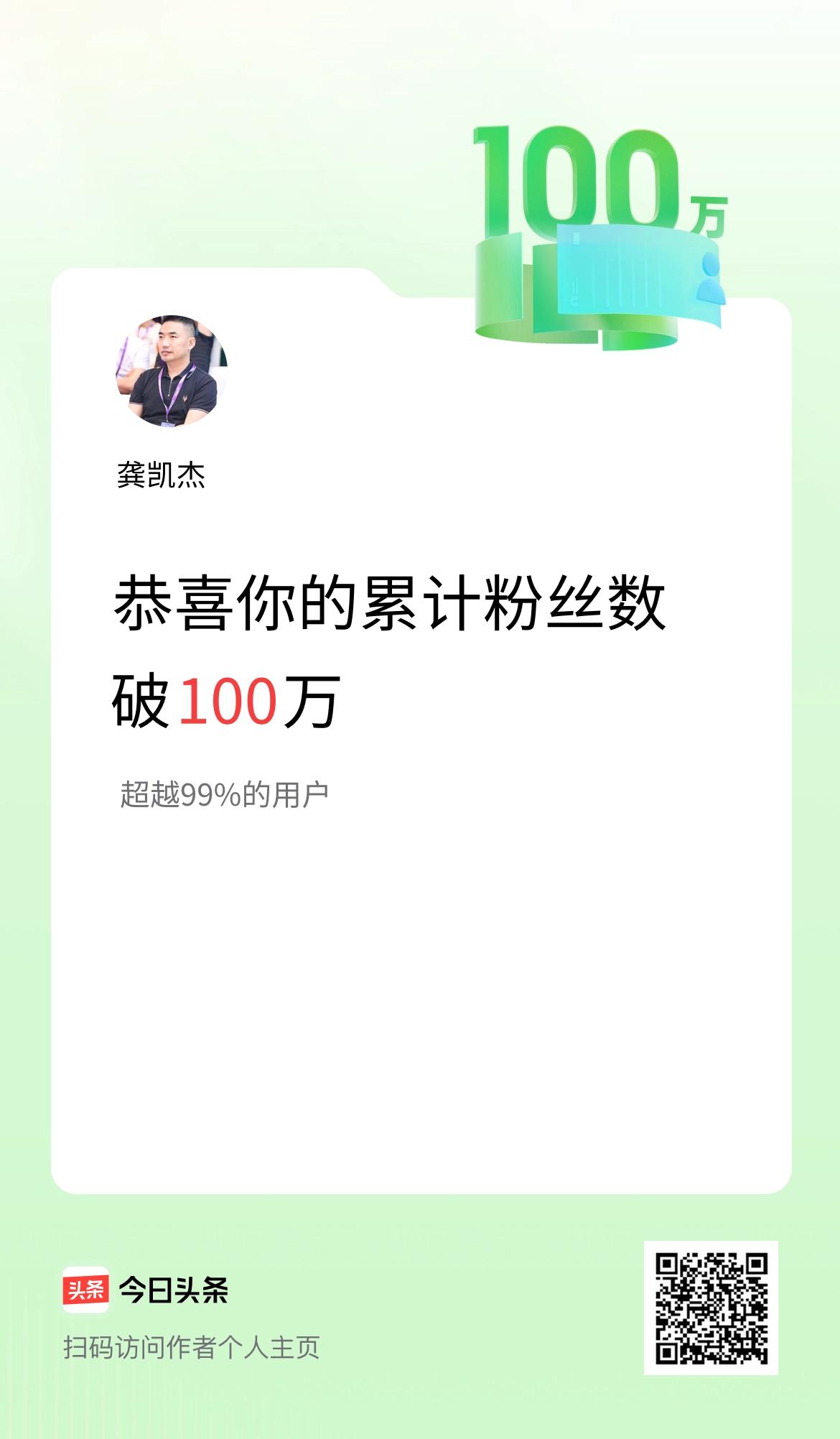 我在头条累计粉丝数破100万啦！