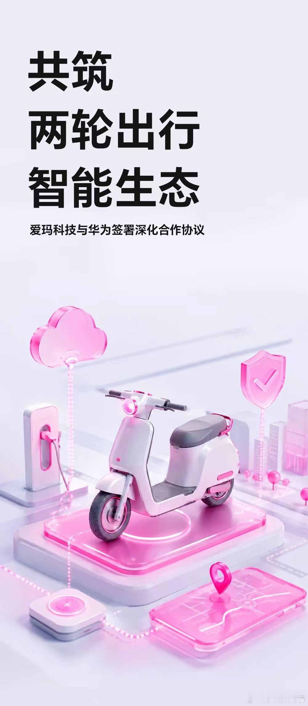 爱玛×华为达成合作，两轮车有望支持智能行车辅助系统、星闪等爱玛科技官宣与华为签署