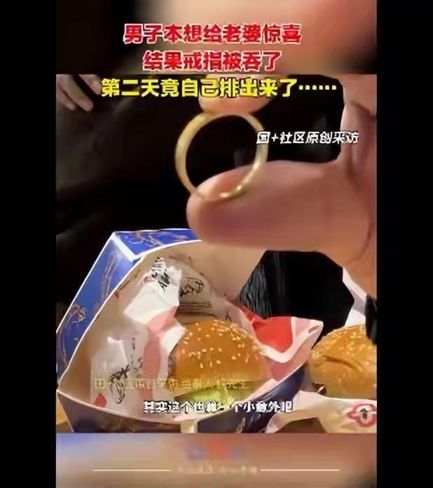 湖南郴州的侯先生也太会整活了！想给老婆惊喜把金戒指藏汉堡里，结果老婆一口吞了！当