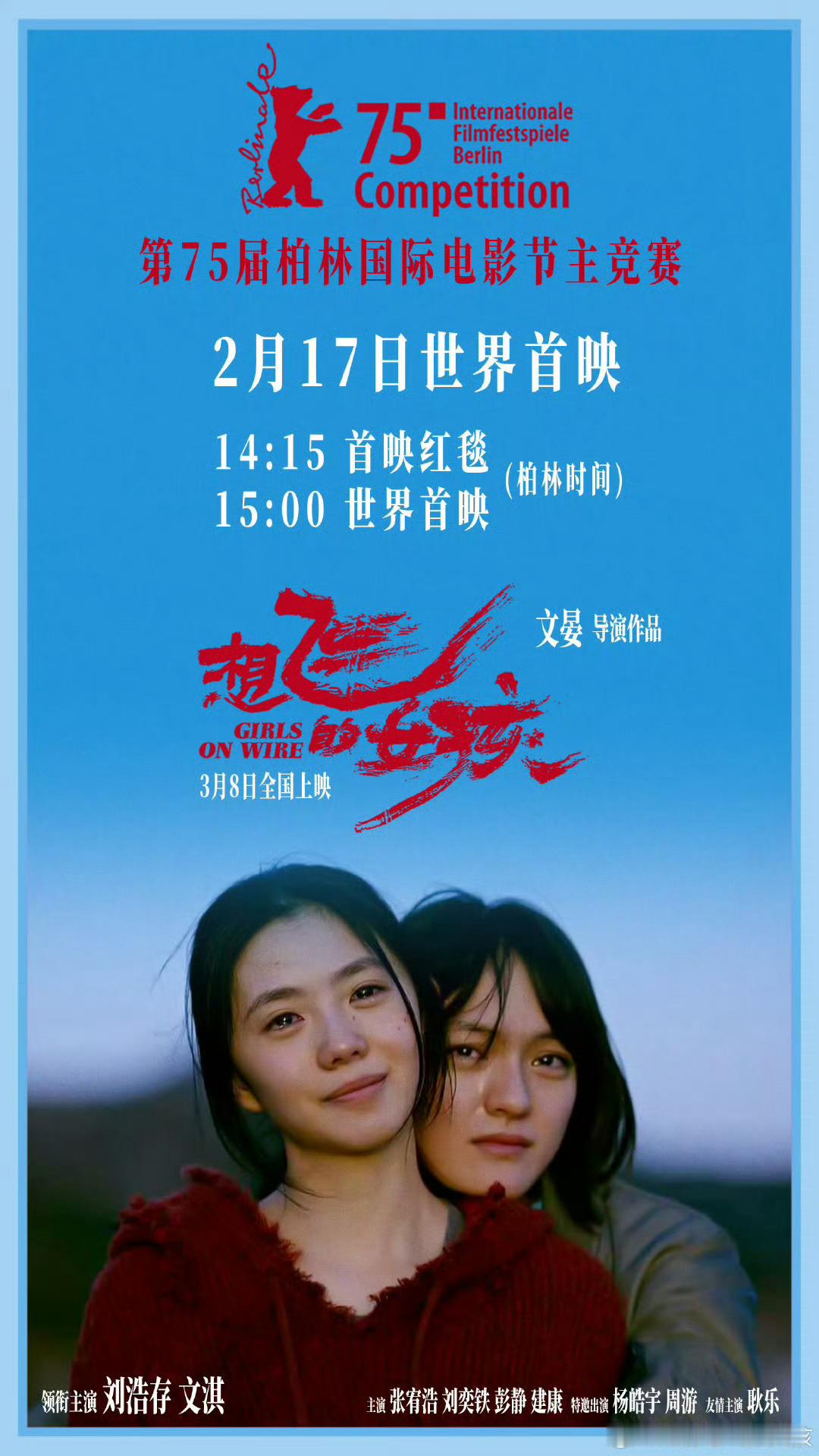 2月17日 想飞的女孩世界首映双女主且女性导演执导的作品，大家期待吗[思考] 