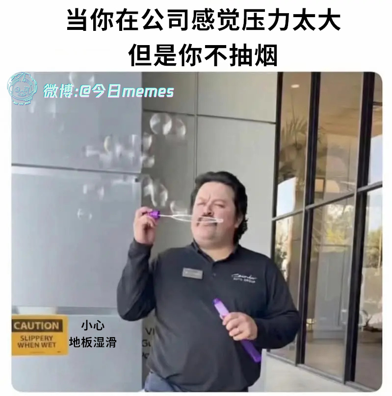 来一管（9gag）今日meme今日memes