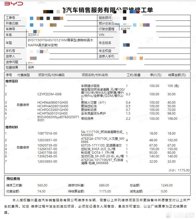 比亚迪汉开了快6.3万公里了，这次下血本给它做一次大保养，花了1175元 ​​​