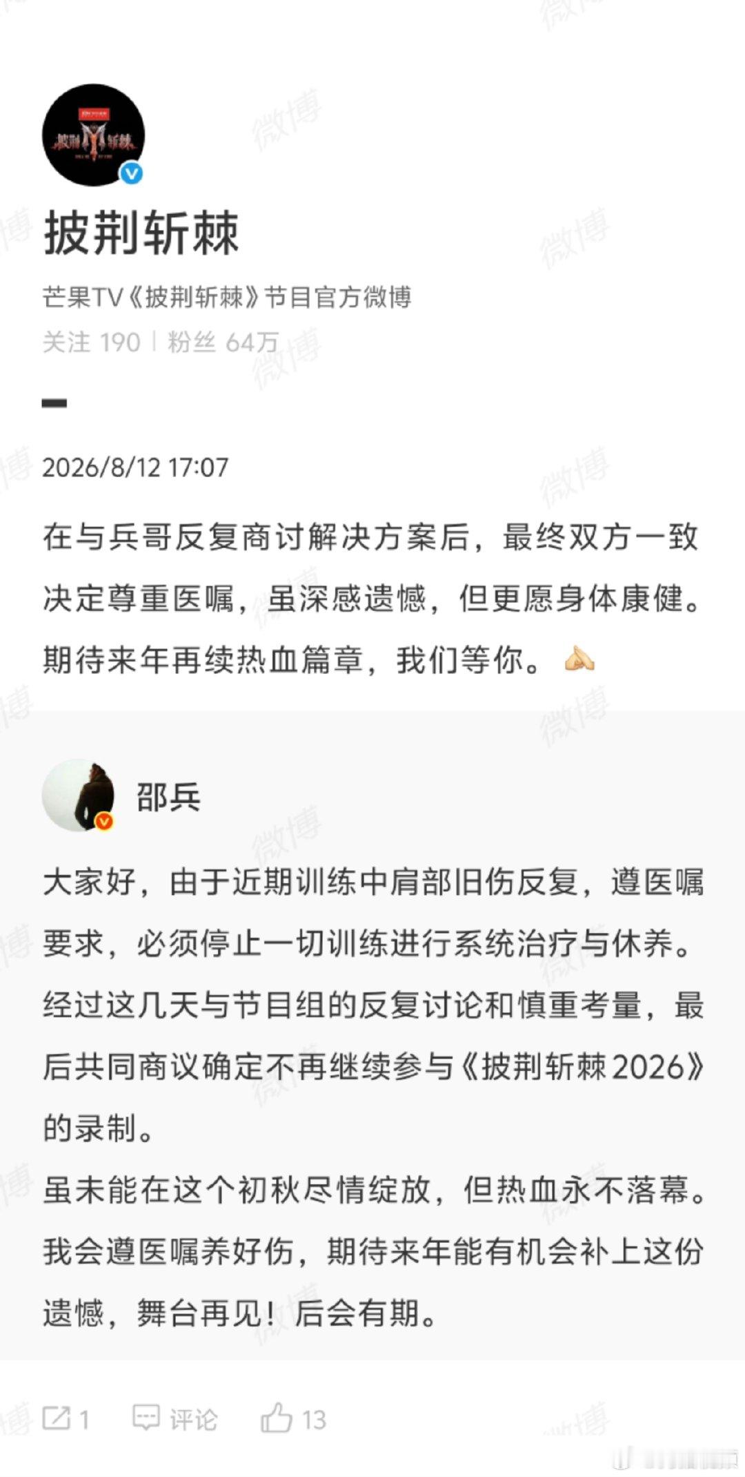 【披哥回复邵兵】披哥愿邵兵身体康健  8月12日，邵兵 退赛引发热议。对此，发文