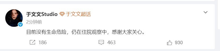 #于文文仍在住院观察中# 