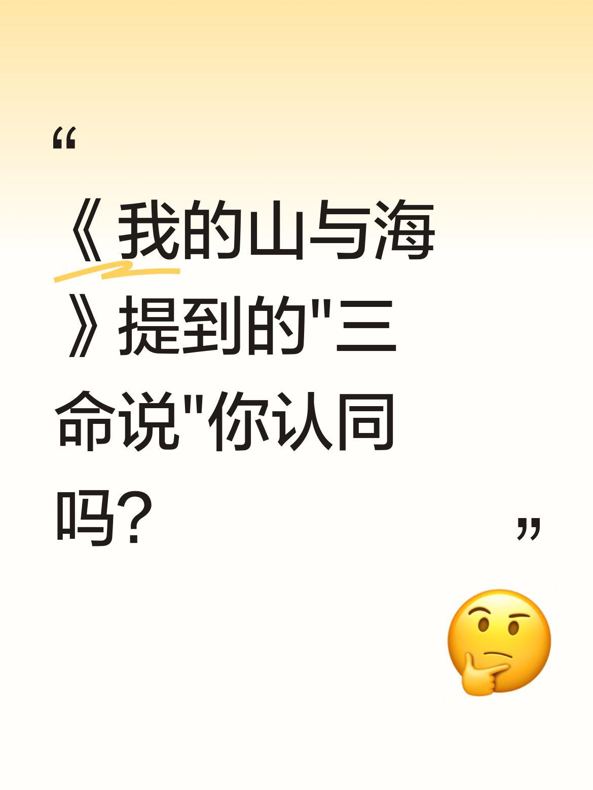 《我的山与海》提到的"三命说"你认同吗？
有人说人有三命：天命由父母基因决定，实