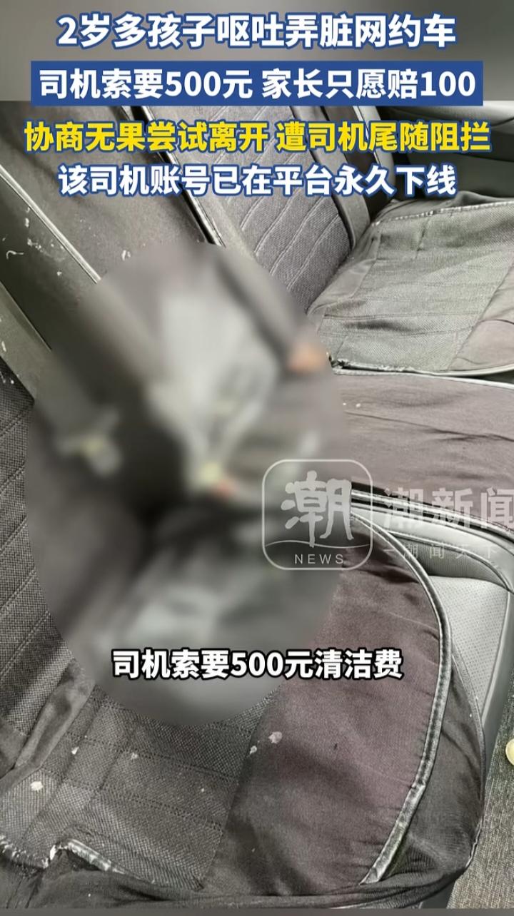 2岁娃吐脏网约车，司机要500家长只给100，堵路拦车后结局来了：账号永久下线