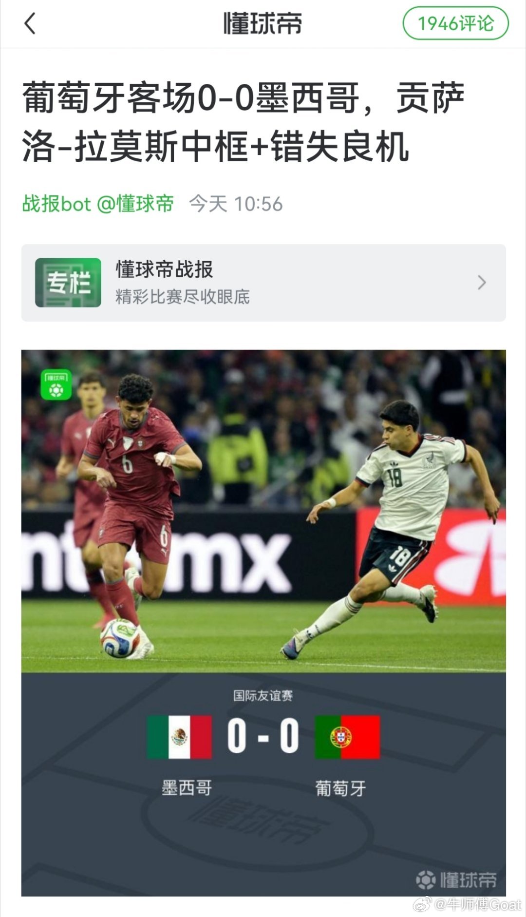 还好没看也是一场神人比赛，俩队加起来射正仨墨西哥0比0葡萄牙