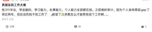 网友的烦恼，男友33岁，已经从审计行业离开Gap了2年了，之前因为工作太辛苦，休