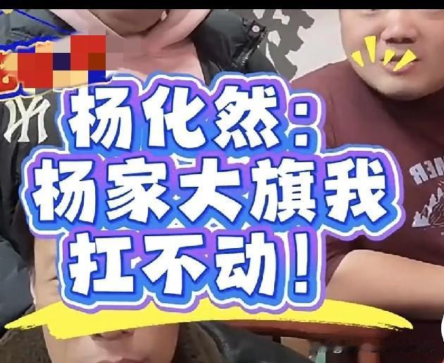 相声泰斗杨少华长子长孙、杨议亲侄子被当众调侃！自认扛不起家族相声大旗，十分坦诚！