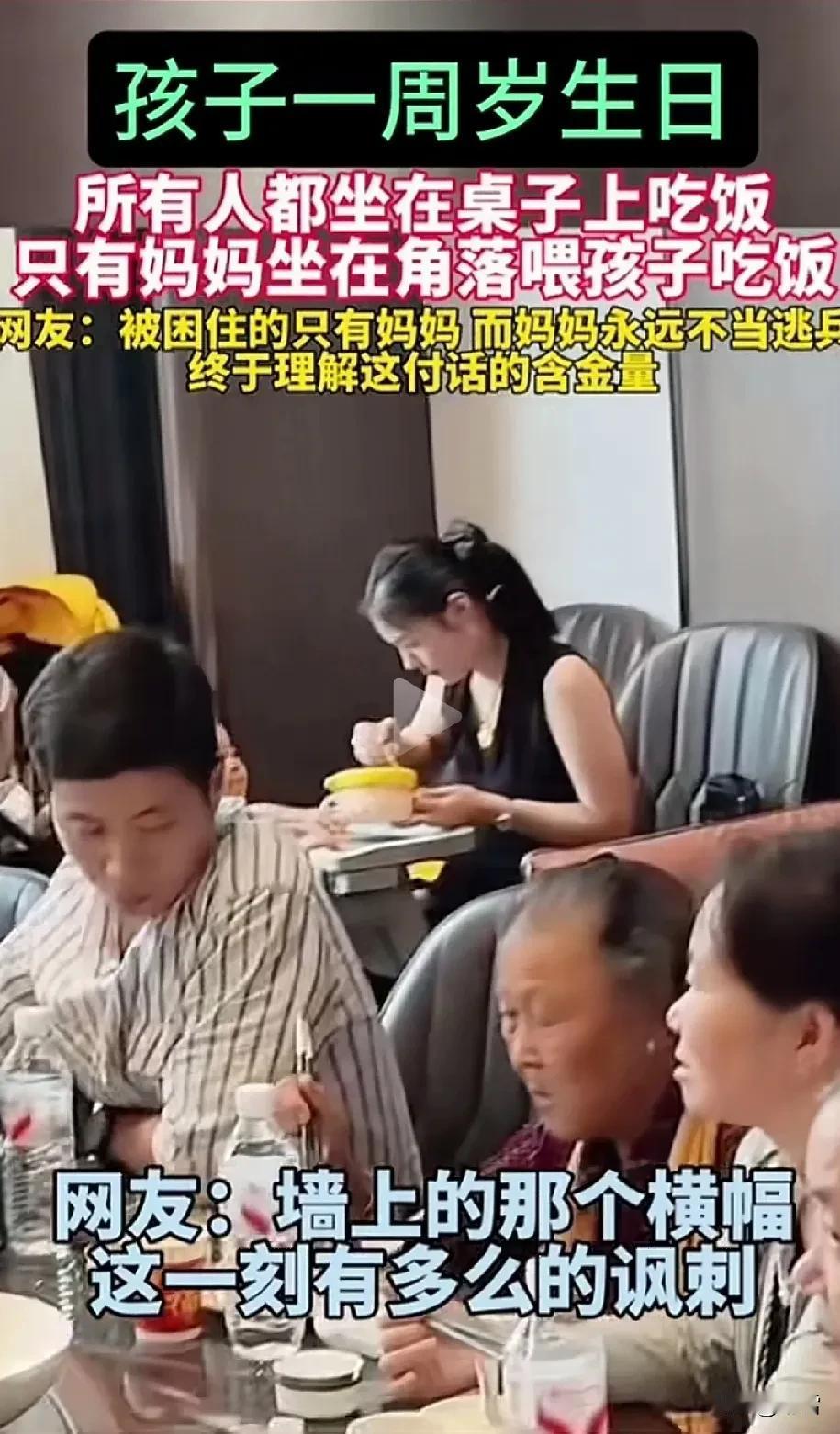 视频上看到这一幕，
被震撼了。
孩子的周岁宴会上，
母亲独自在角落照料孩子，
家