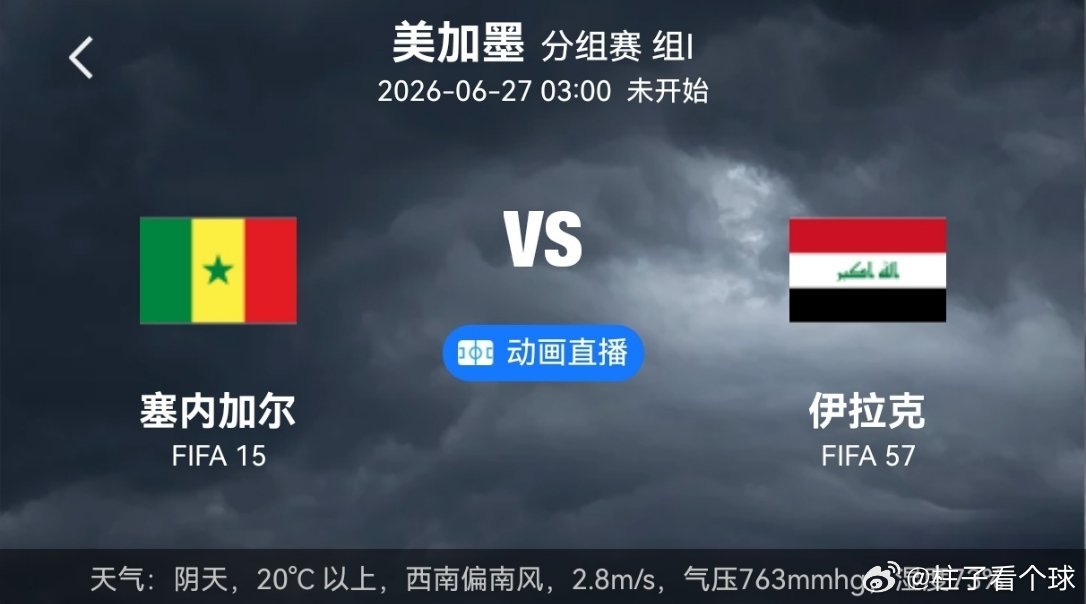 塞内加尔vs伊拉克世界杯 塞内加尔这场理论上现在塞内加尔还有出线的机会，只要能大
