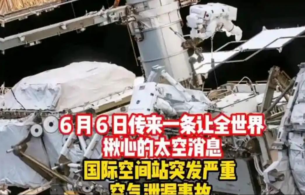6 月 6 日传来一条让全世界揪心的太空消息，国际空间站突发严重空气泄漏事故。