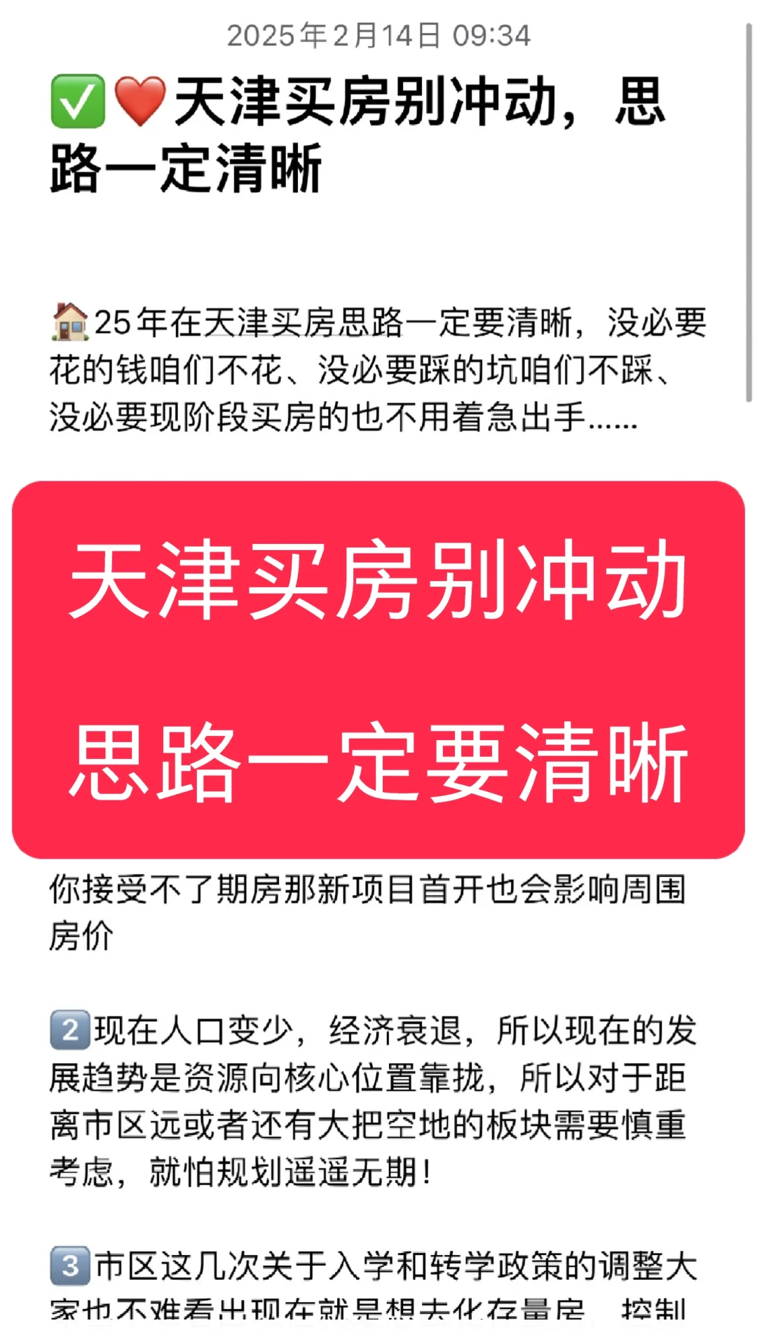 ✅天津买房别冲动，思路一定清晰