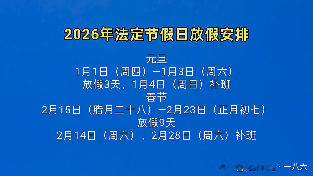 💥2026年节假日大剧透！春节休9天但调休暴击，打工人已开始算年假
 
家人们