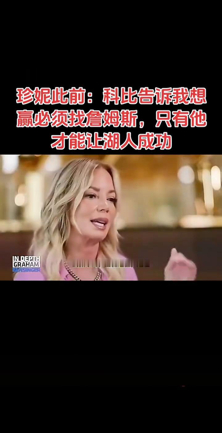 珍妮此前：科比告诉我想赢必须找詹姆斯，只有他才能让湖人成功。
我爸爸第一次买下球