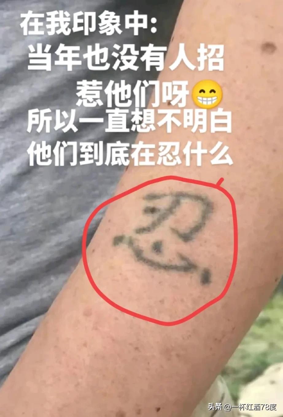 你发现没发现？很多70，80后胳膊上都有这个“忍”字，在当时十八九岁的他们也不知