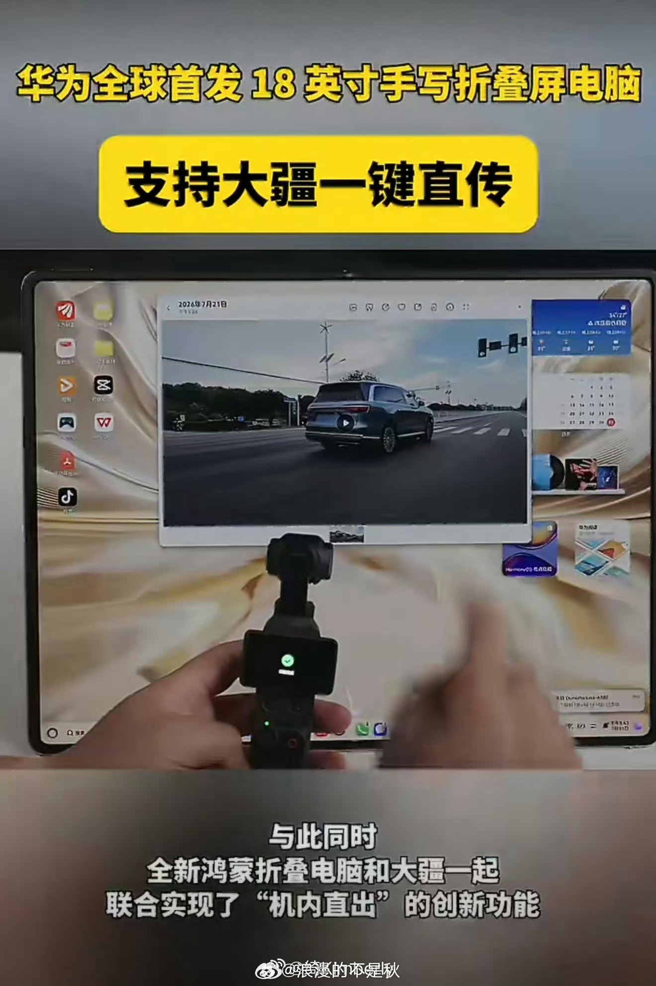 全新鸿蒙折叠电脑支持大疆直传鸿蒙折叠电脑和大疆实现生态互通，拍摄素材能够一键高速