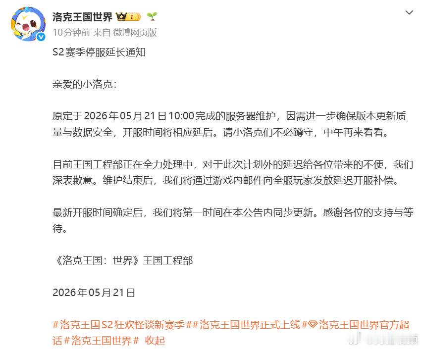 【洛克王国将发放补偿】洛克王国延迟开服补偿5月21日，发布延迟开服通知，表示大家