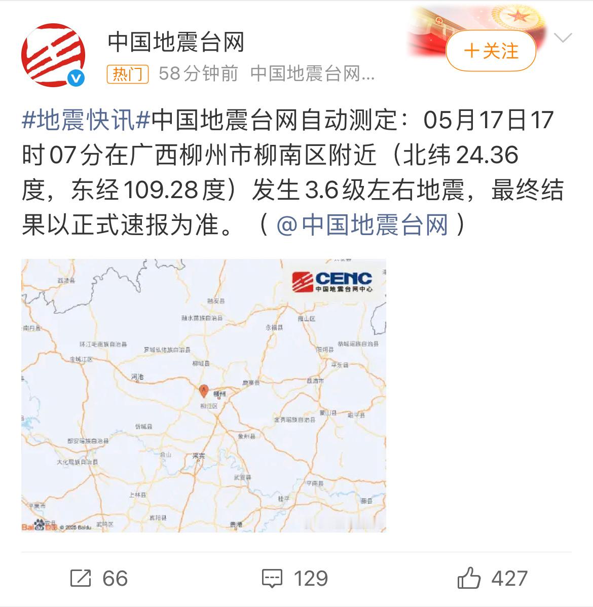柳州柳南区地震 中国地震台网自动测定：05月17日17时07分在广西柳州市柳南区