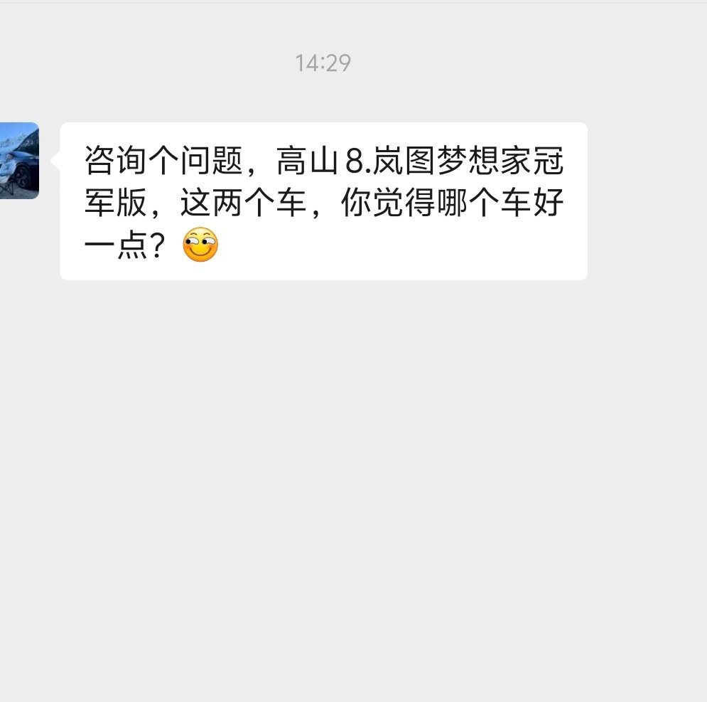 高山8和岚图梦想家冠军版，哪个好？ 