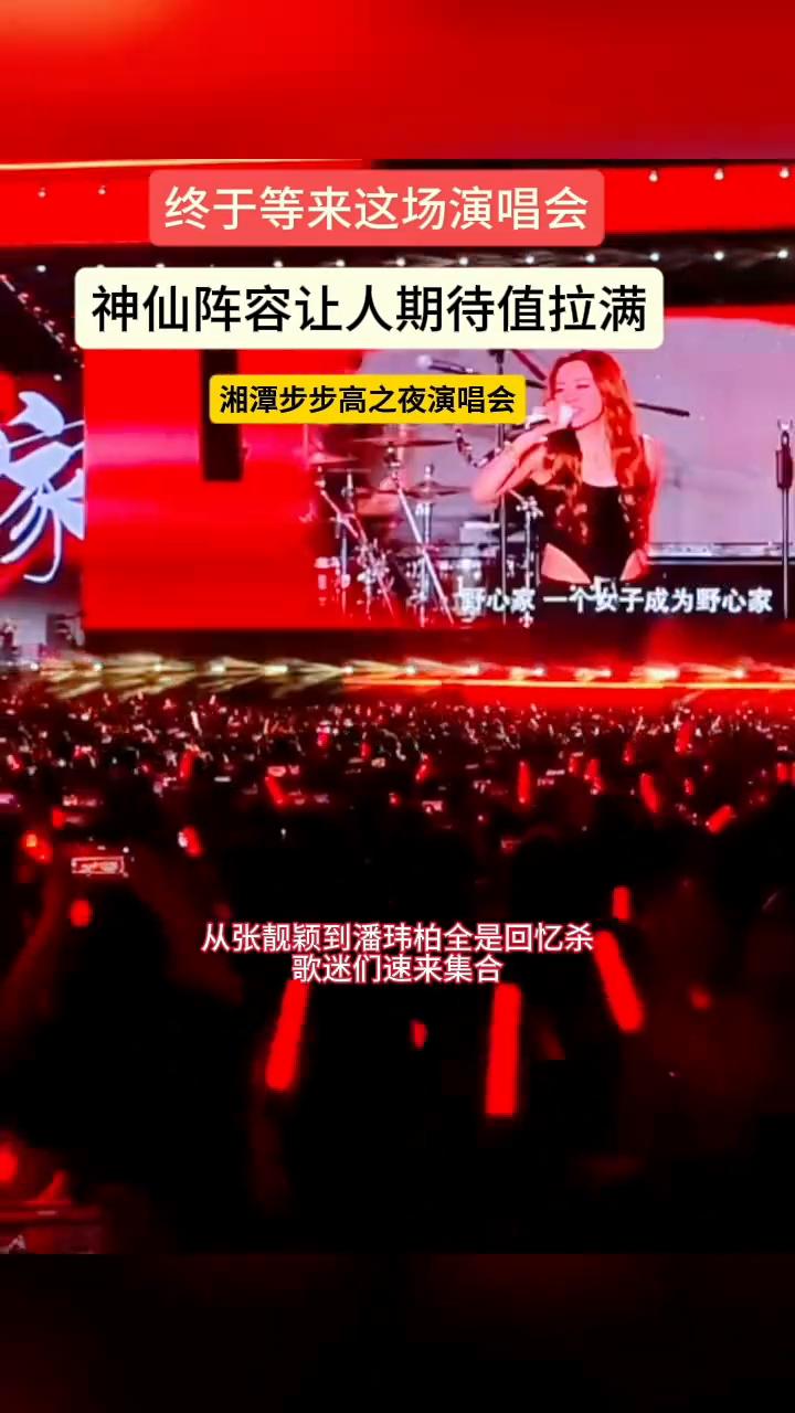 终于等来这场演唱会，神仙阵容让人期待值拉满。
湘潭步步高之夜演唱会，从张靓颖到潘