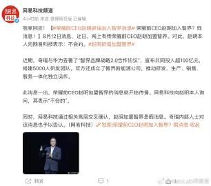 不知道是哪里传得离谱谣言，说荣耀前CEO赵明不造手机而到智界那里造车去了

据网