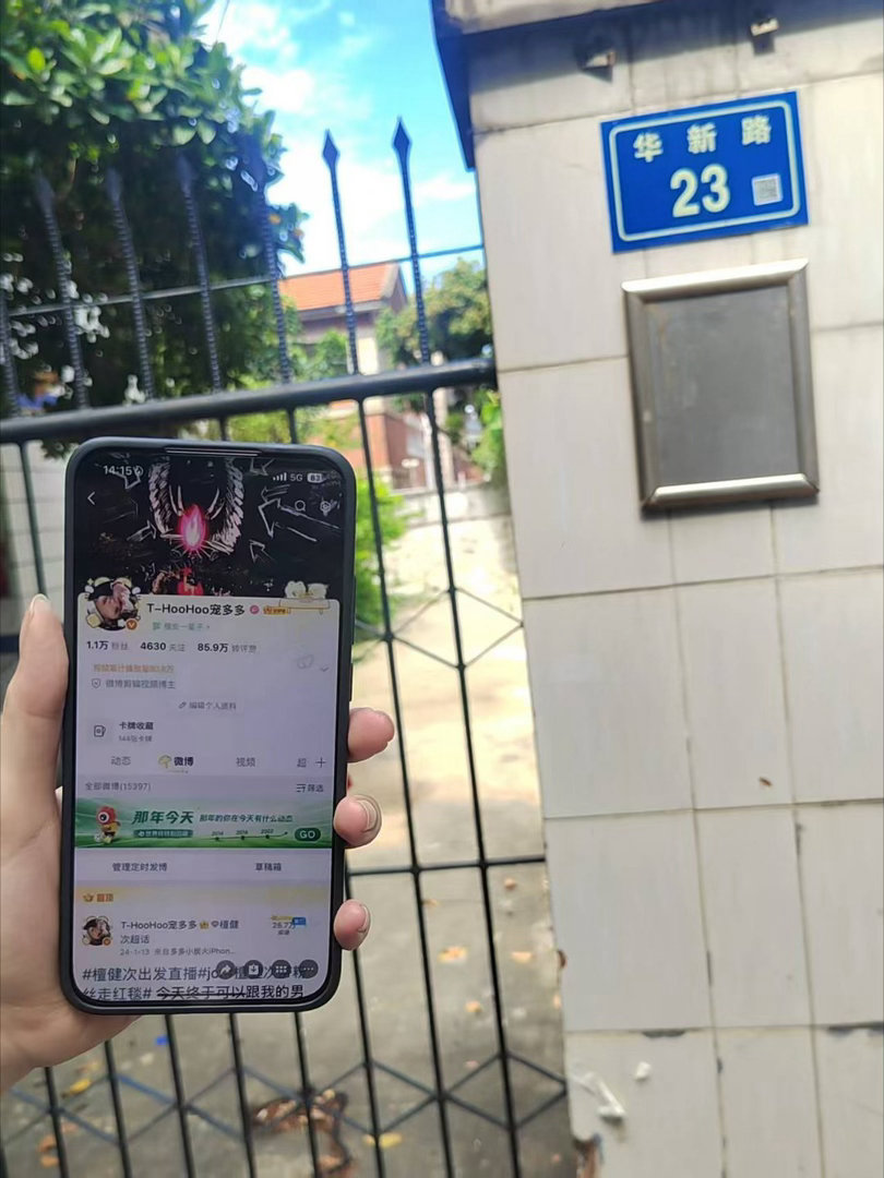 谢谢宝宝带我去看沈翊的家-华新路23号。 
