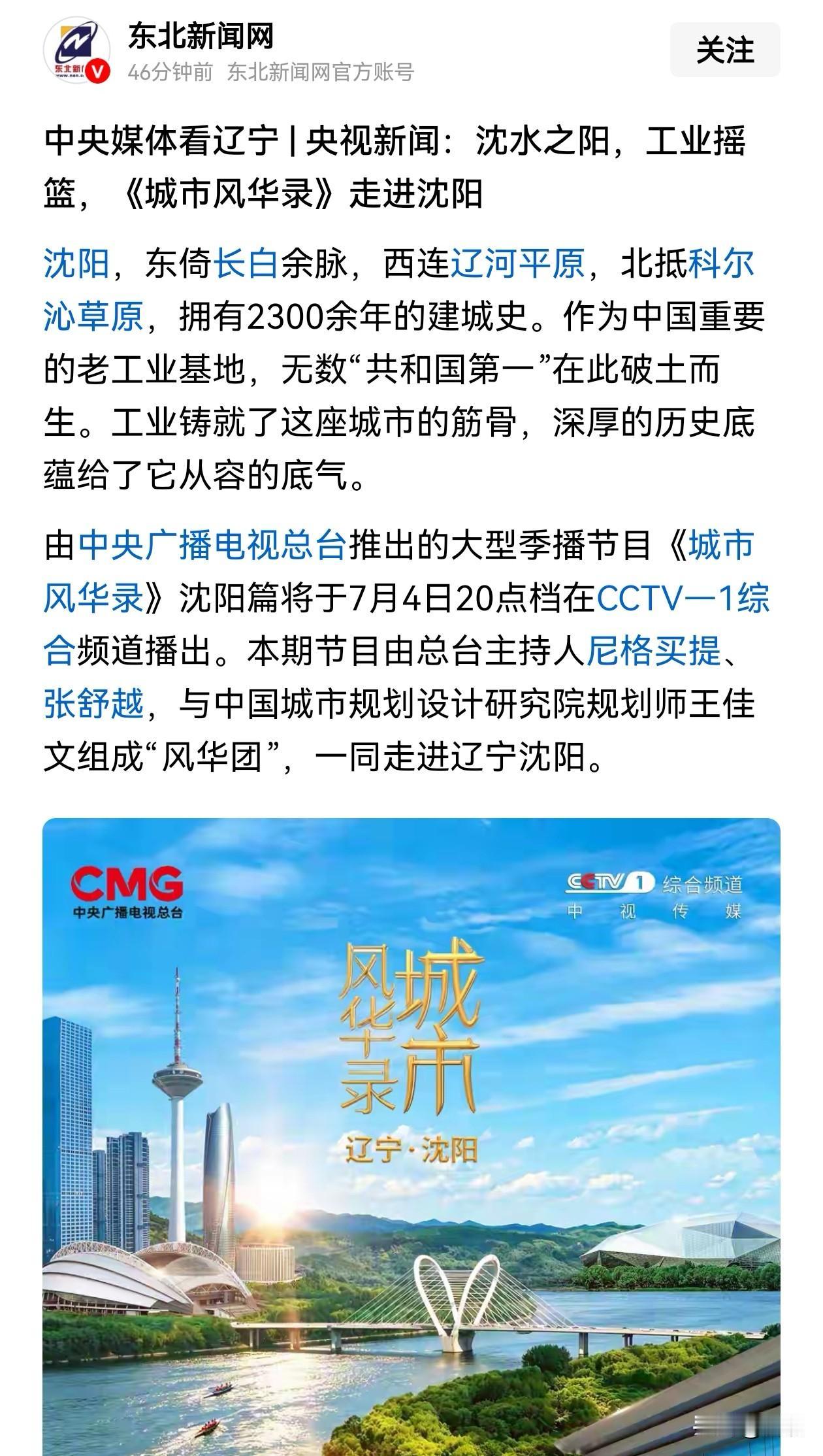 沈阳这是要起飞了。
关注今晚20：00央视，央视重装阵容全篇幅报道魅力沈阳，总体