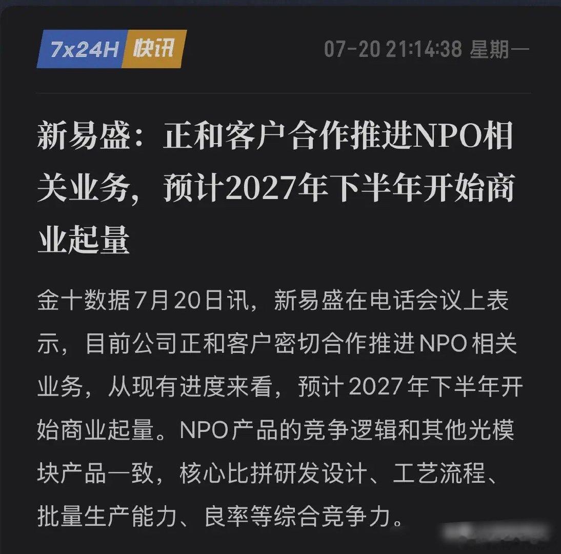 王炸官宣！新易盛锁定NPO量产时间表，释放了什么重磅信号？7月20日，新易盛公告