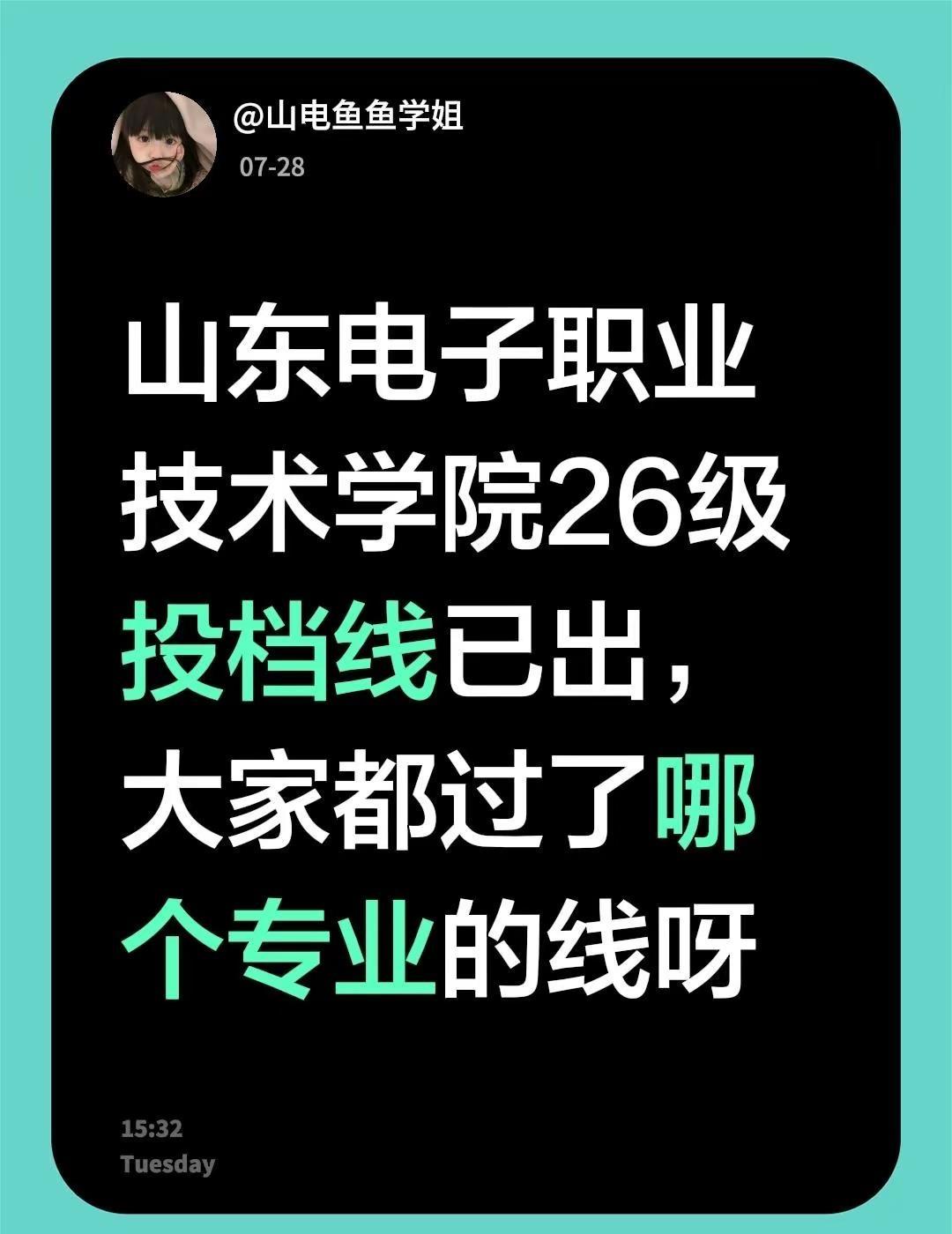 山东电子职业技术学院26级投档线已出，大家都过了哪个专业的线呀山东电子职业学院 