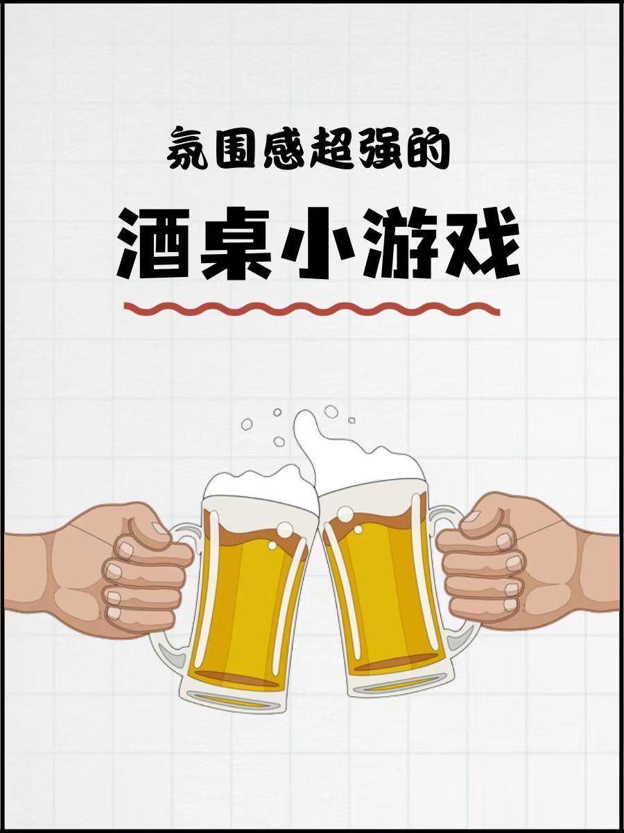 🍺酒吧贴 | 氛围感超强的酒桌小游戏