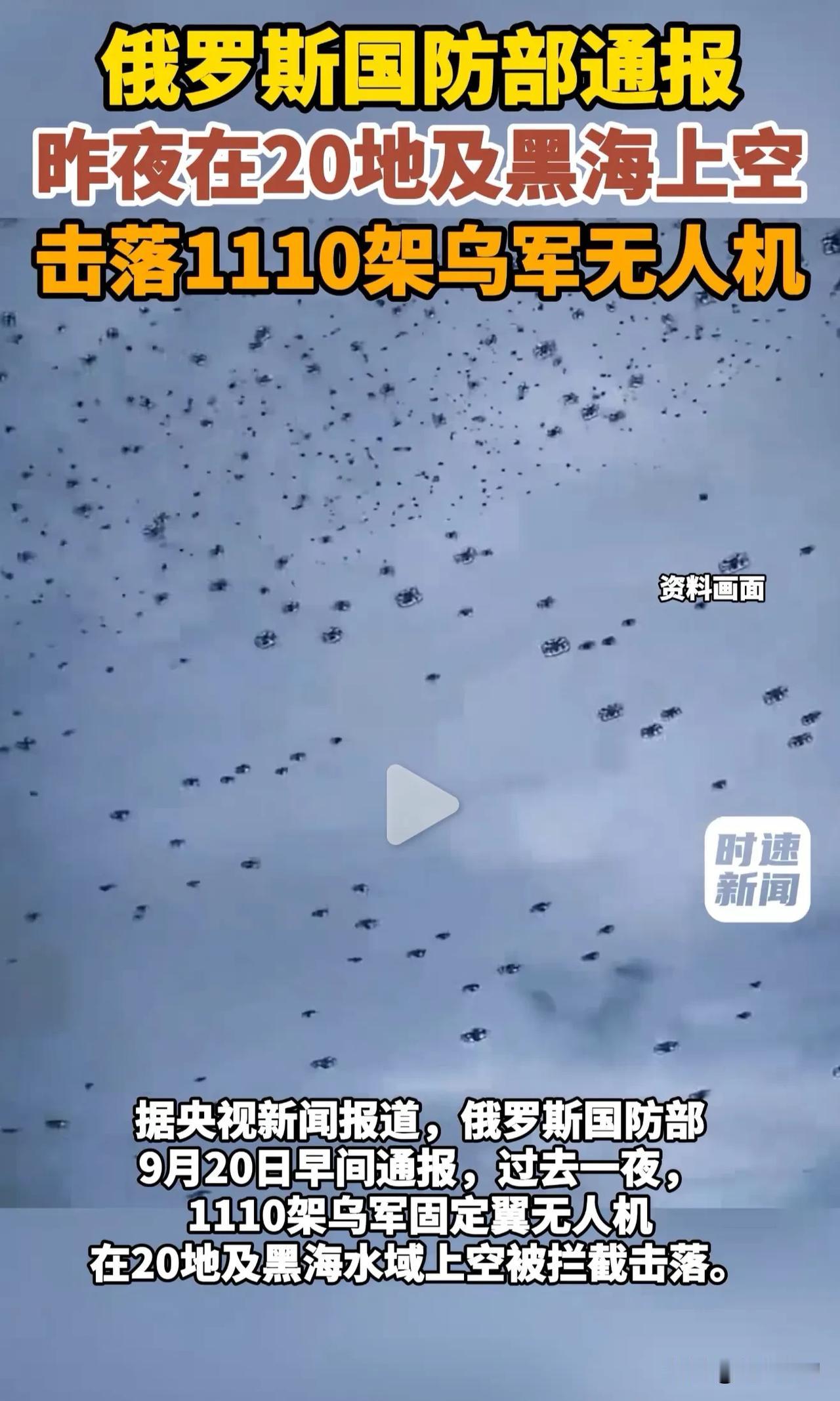 9月20日俄罗斯国防部早间通报：过去一夜在20地和黑海上空击落乌军无人机1110