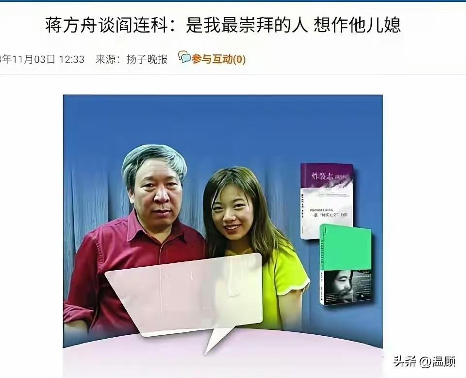 早在2013年公开活动中，年少成名的蒋方舟就高调示好阎连科，直言对方是自己最崇拜
