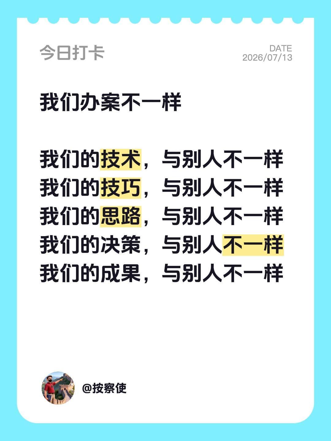 我们办案不一样

我们的技术，与别人不一样
我们的技巧，与别人不一样
我们的思路