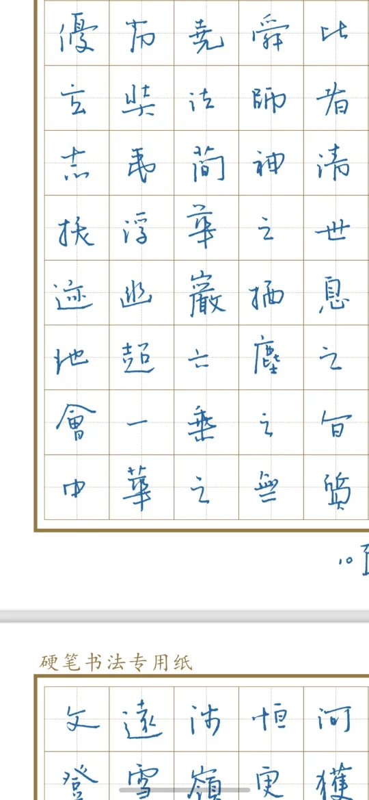 拟钟繇笔意常用三千字 最后几本