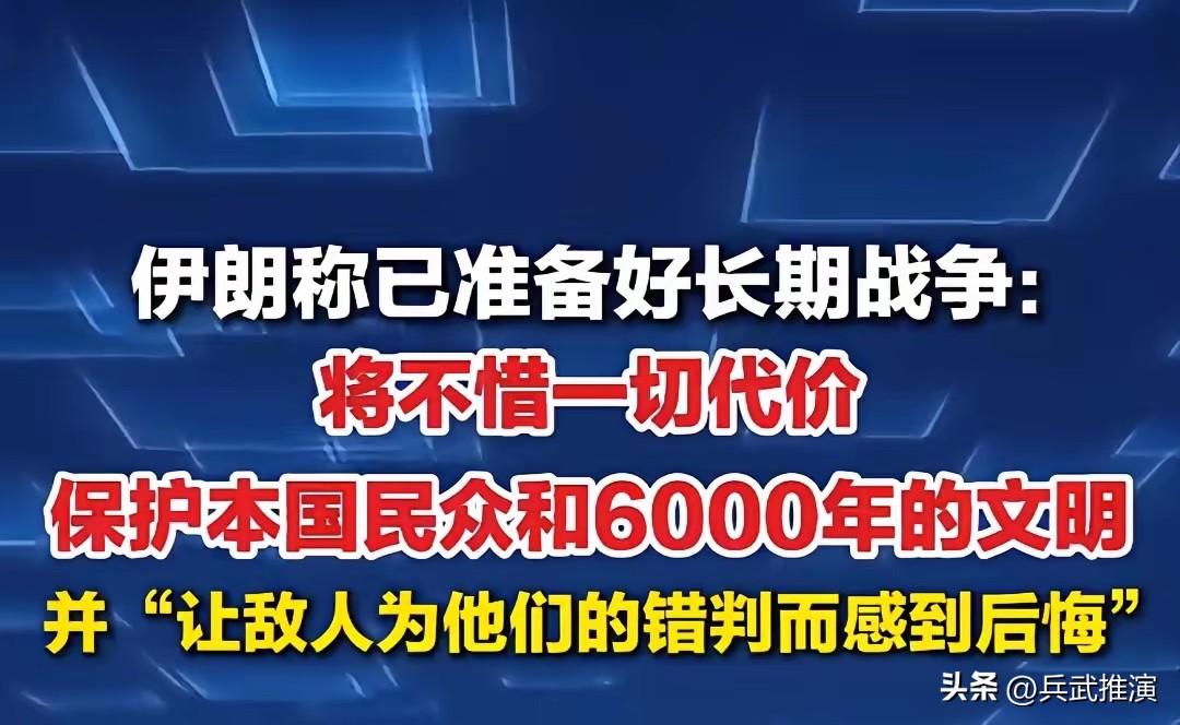 伊朗发声赌上6000年国运跟美国硬刚到底。

伊朗高层直接表态，已经做好长期全面