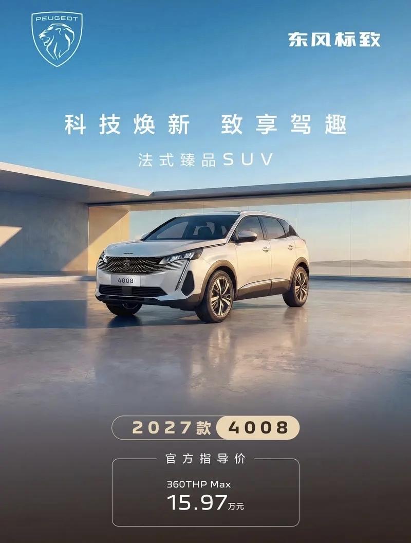 2027款标致4008（15.97万起）和5008（16.97万起）昨天正式上市