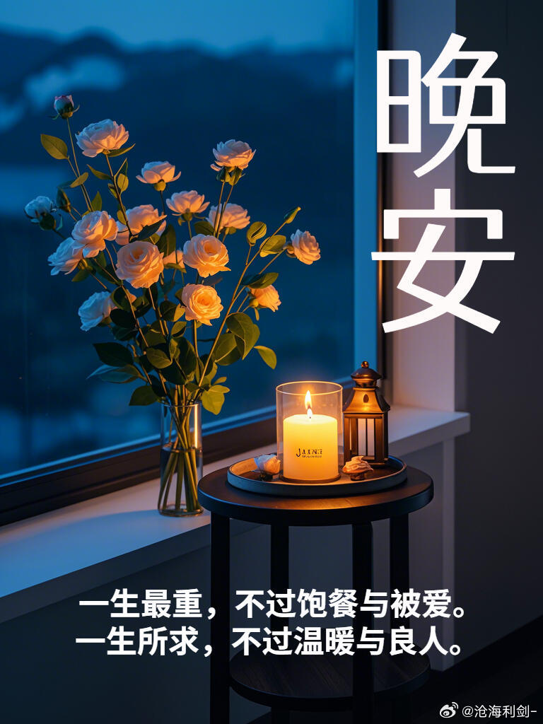 晚安不是所有期待都有回响，不是每个愿望都能成真。但这并不妨碍我们继续期待与向往。