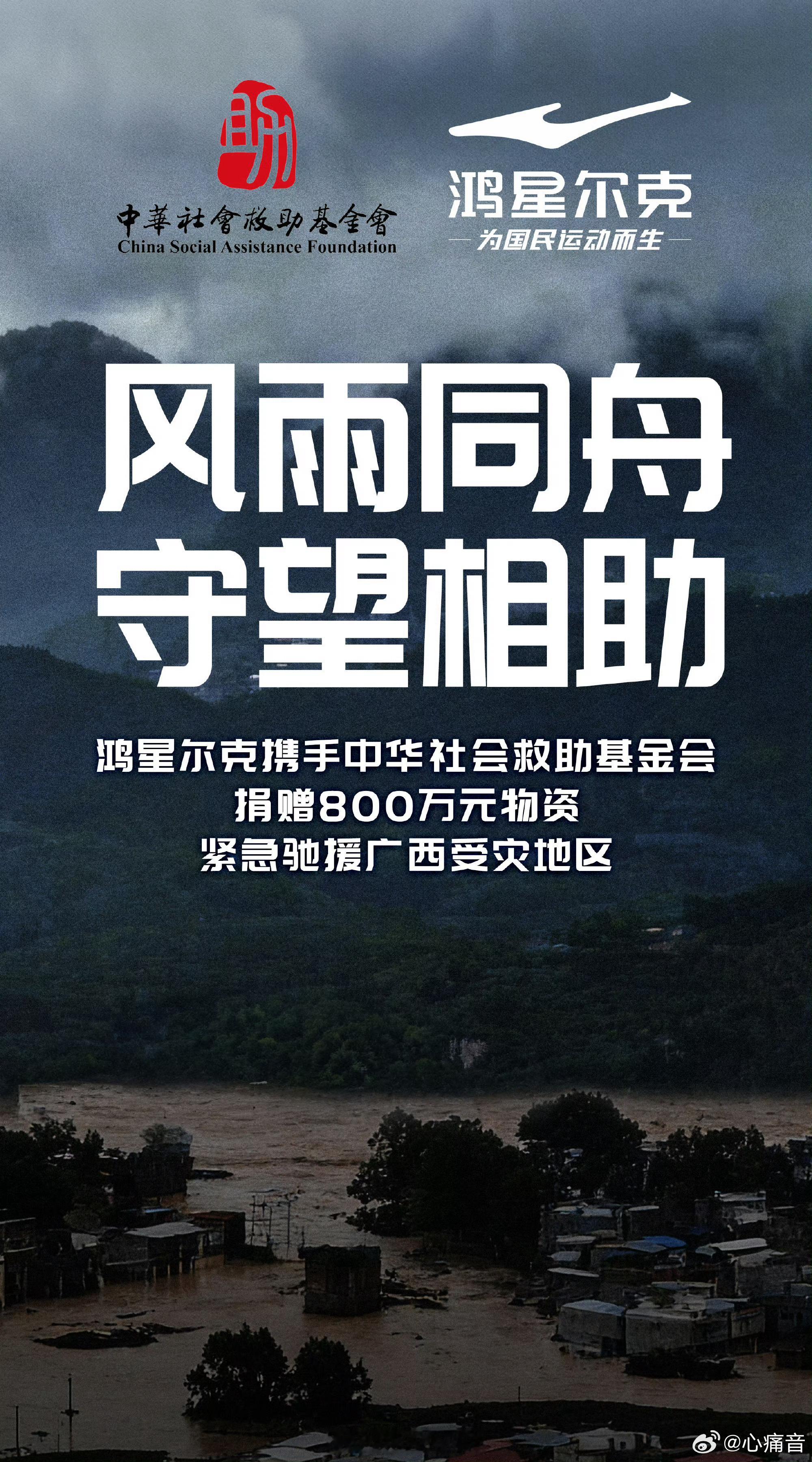 鸿星尔克捐赠800万驰援广西面对广西突发洪涝灾情，迅速拿出八百万元物资送往灾区，
