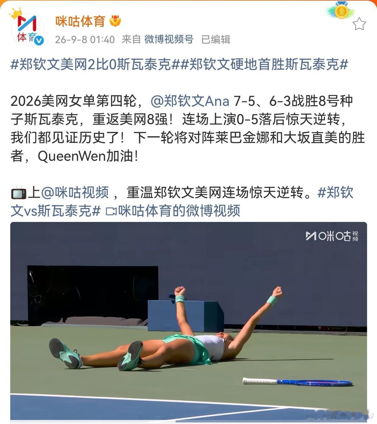 郑钦文美网2比0斯瓦泰克太燃了！0-5落后又怎样？QueenWen硬是连追7局上