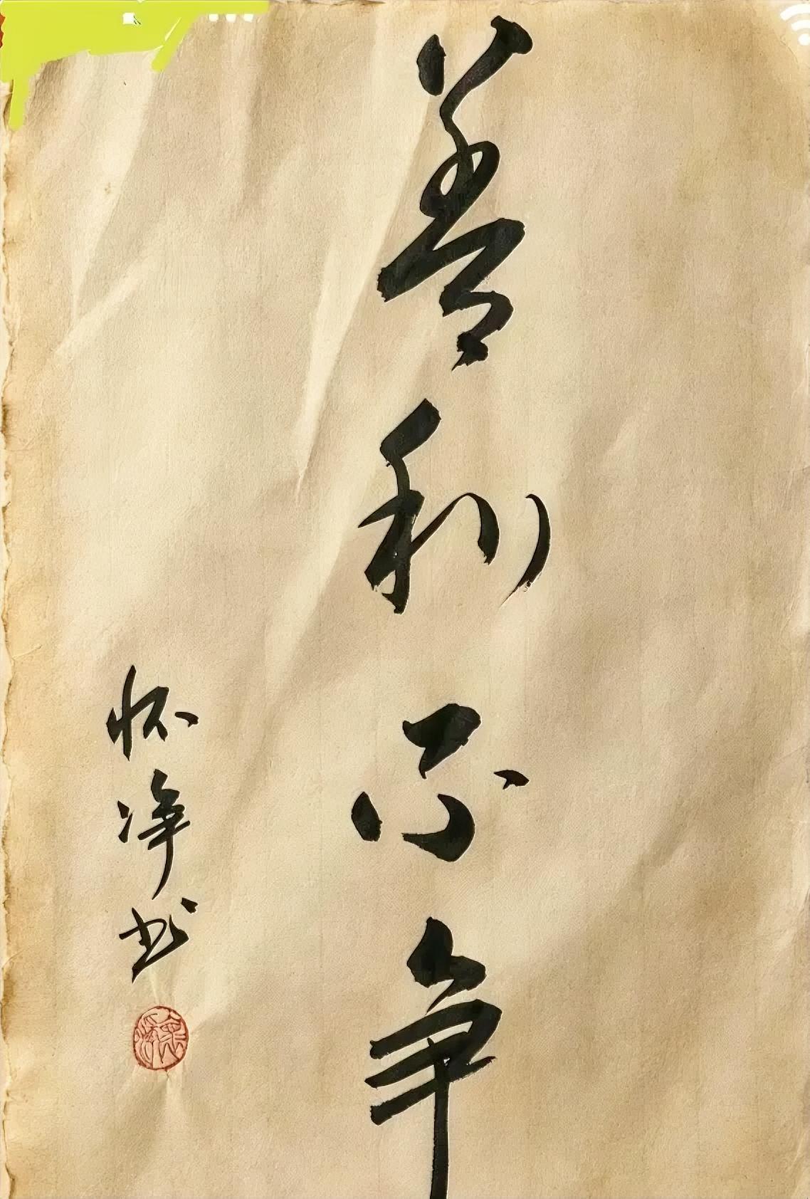 善利不争！
