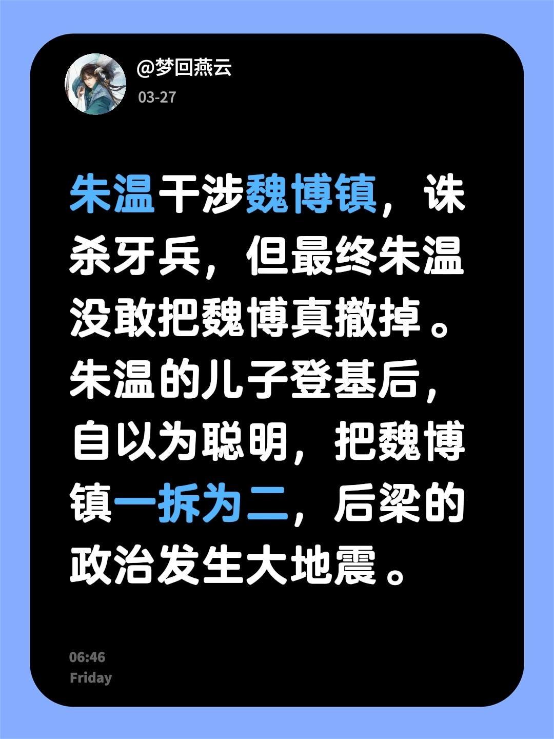 我回复了 的评论： 朱温干涉魏博镇，诛杀牙兵，但最终朱温没敢把魏博真撤...