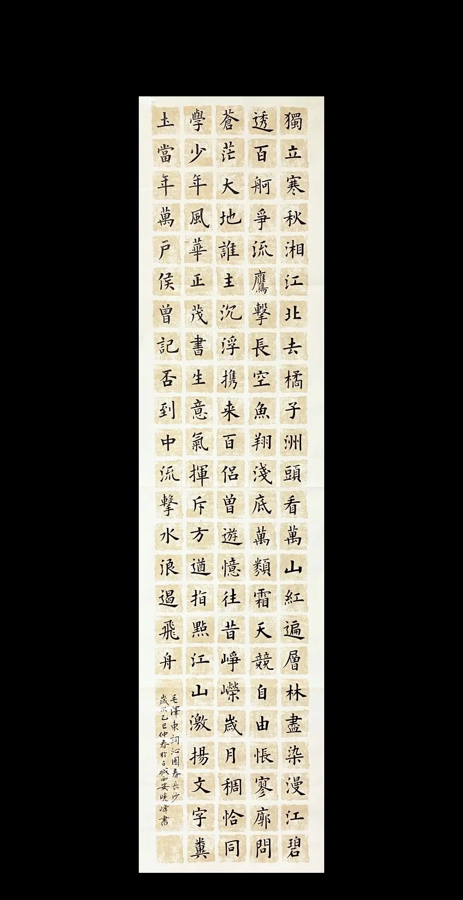 楷书沁园春·长沙。书法欧体楷书课程