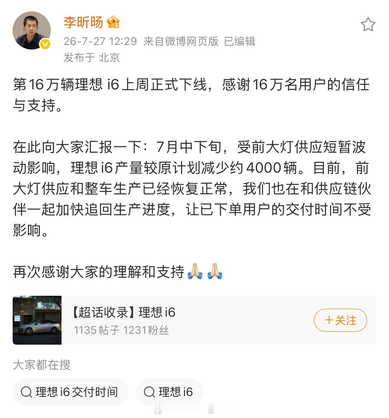 第16万台理想i6正式下线！7月份受大灯供应影响，减产了 4000 台，交付应该